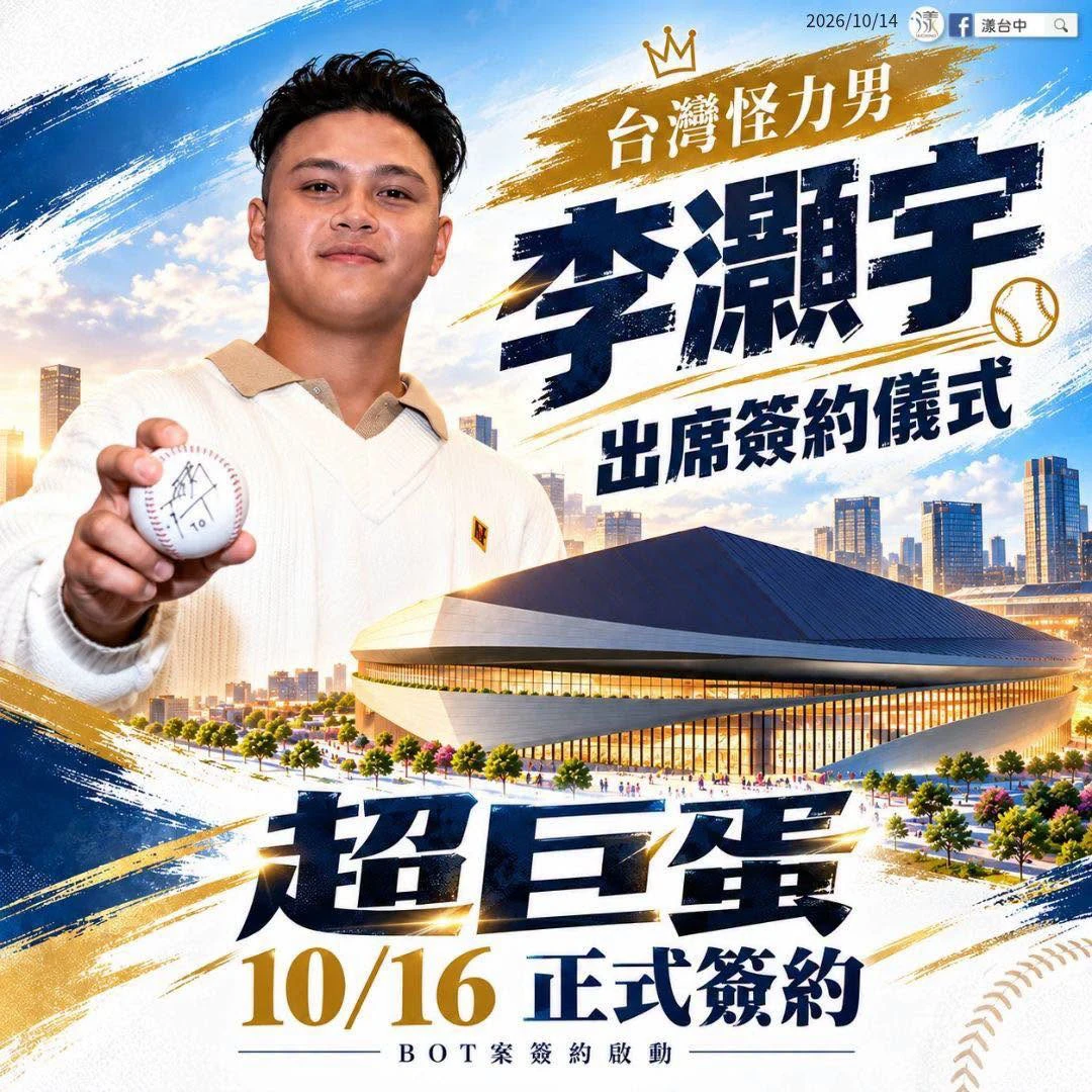 台中超巨蛋明簽約　李灝宇受邀見證600億打造棒球新地標