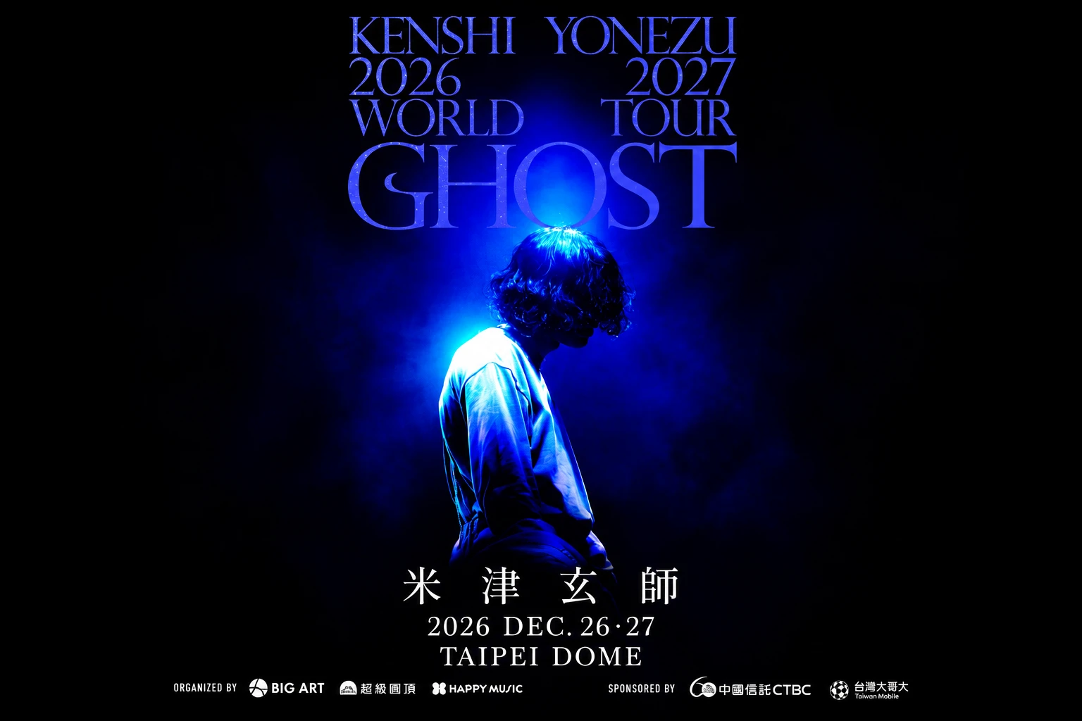 【懶人包】米津玄師首唱台北大巨蛋！12/26、12/27連唱兩天　票價、實名抽選制、搶票時間一次看