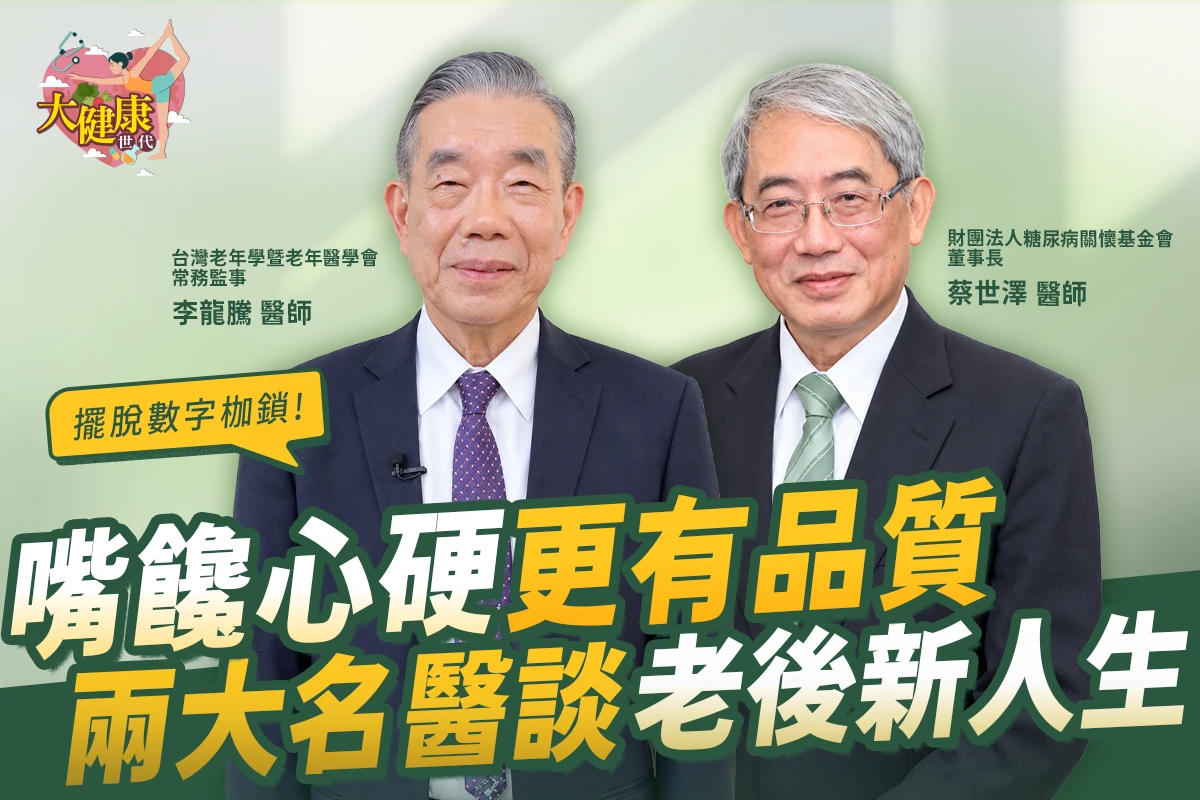 【大健康世代】EP20:擺脫數字枷鎖!擁抱「嘴饞心硬」:名醫談「老後新人生」的尊嚴與智慧