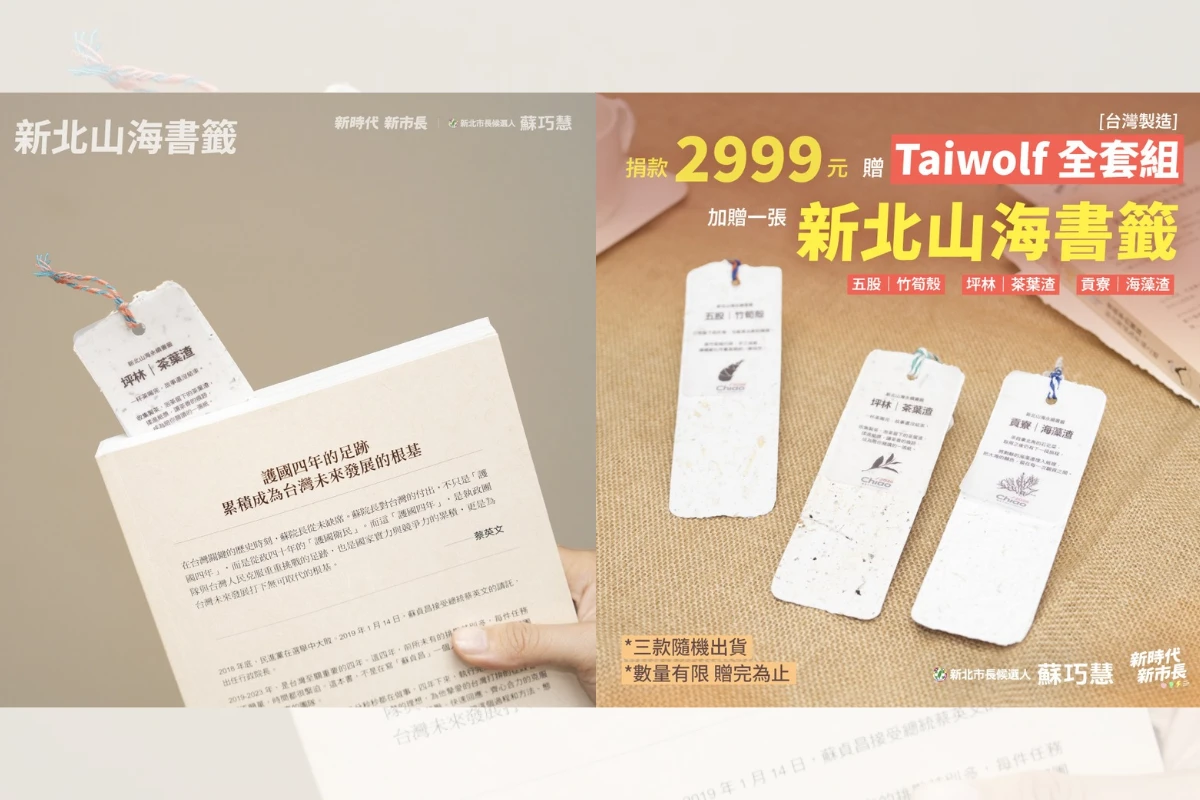 蘇巧慧推出「農產餘料書籤」 　做為捐款2999元台灣狼全套組紀念品