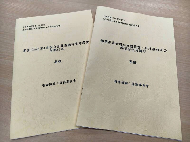 藍委質疑出國報告「僅1頁空白」　僑委會澄清：專題報告共5頁1733字