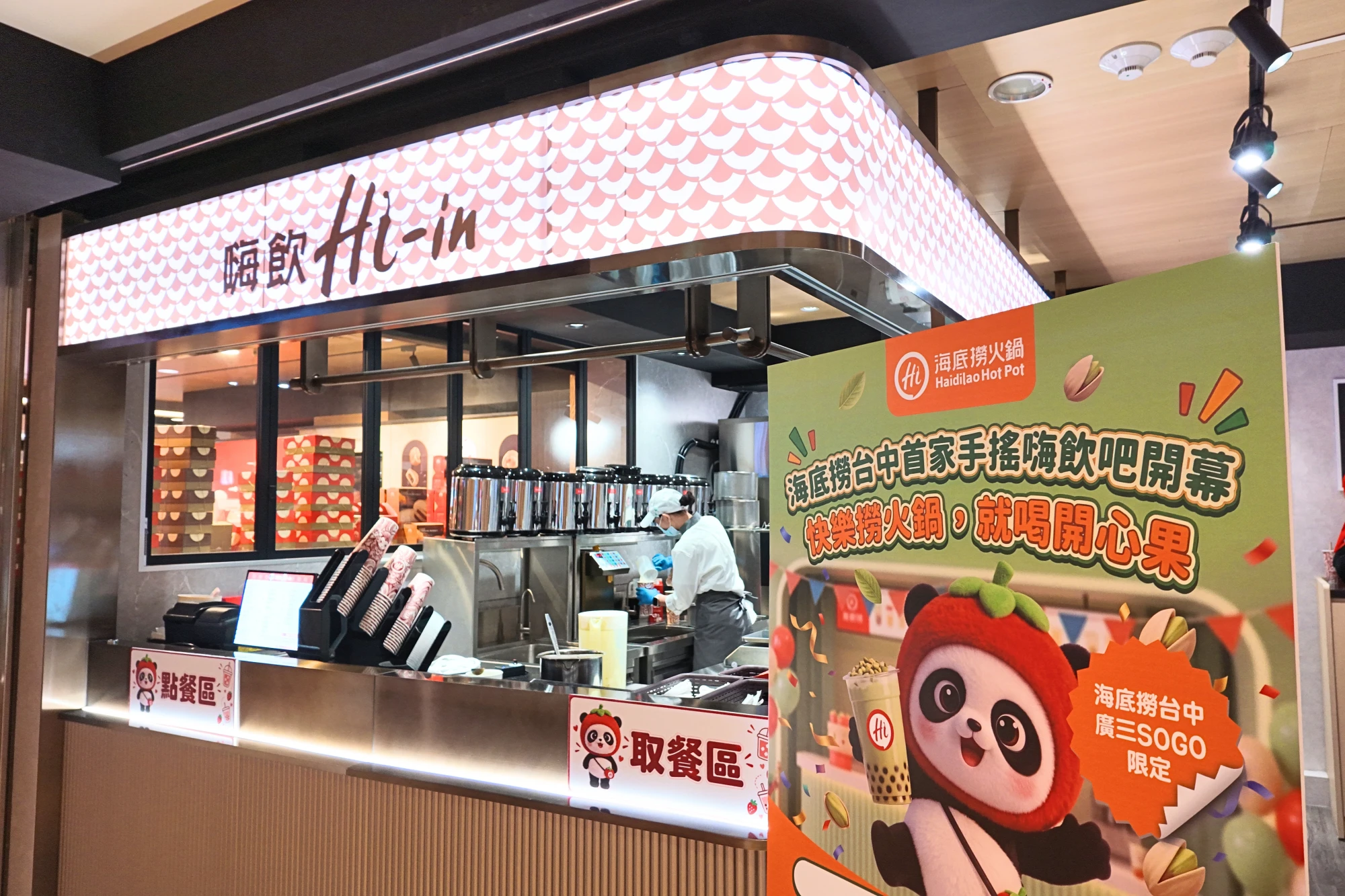 【完整菜單】海底撈「嗨飲吧」首度進駐台中廣三 SOGO!限期送開心果奶蓋、打卡抽最高 3,000 元吃鍋金