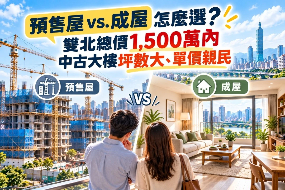 預售屋vs.成屋怎麼選？雙北總價1,500萬內　中古大樓坪數大、單價親民