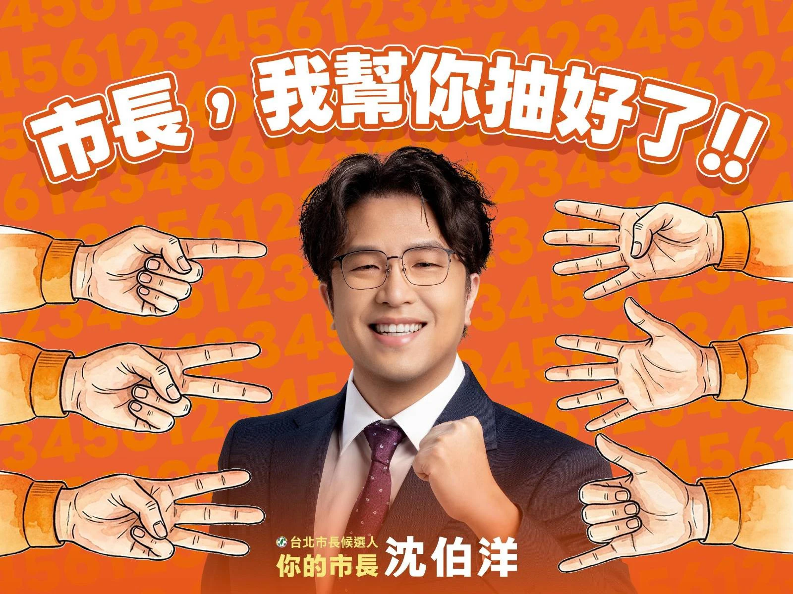 沈伯洋出新招「邀請市民幫抽選舉號次」　今晚揭曉幸運兒