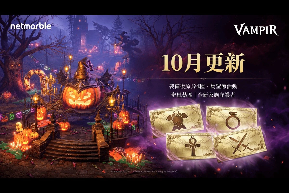 《VAMPIR:血之繼承者》更新!全新精銳副本「聖恩禁區」登場 登入送裝備復原券