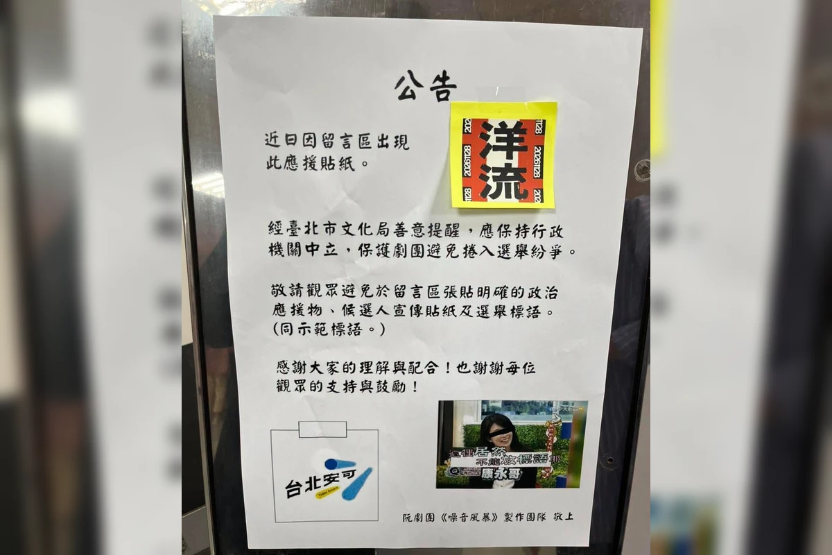阮劇團留言牆貼「洋流」竟遭關切 　文化局、銓敘部回應了