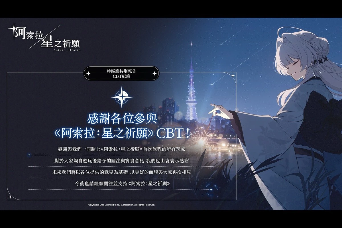 《阿索拉:星之祈願》全球 CBT 數據公開!93% 玩家表示上市後願意遊玩