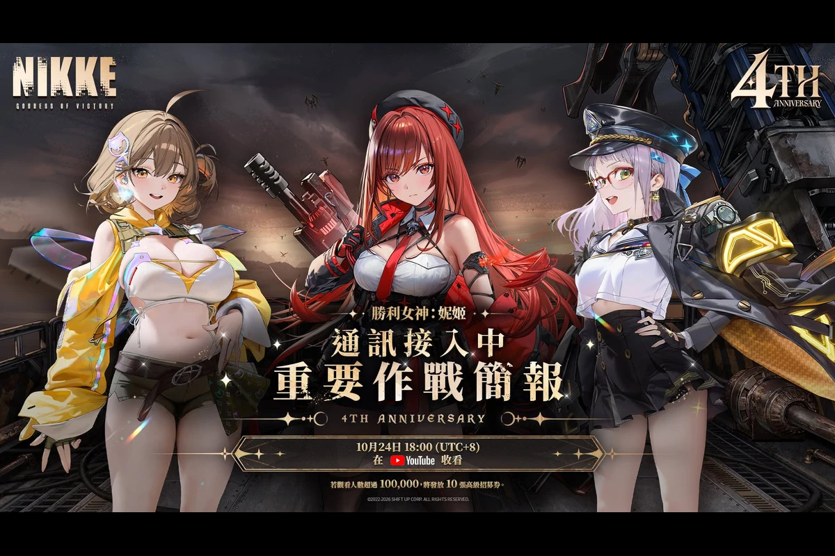 《勝利女神:妮姬》四週年直播 10/24 登場!年度大型更新情報即將公開