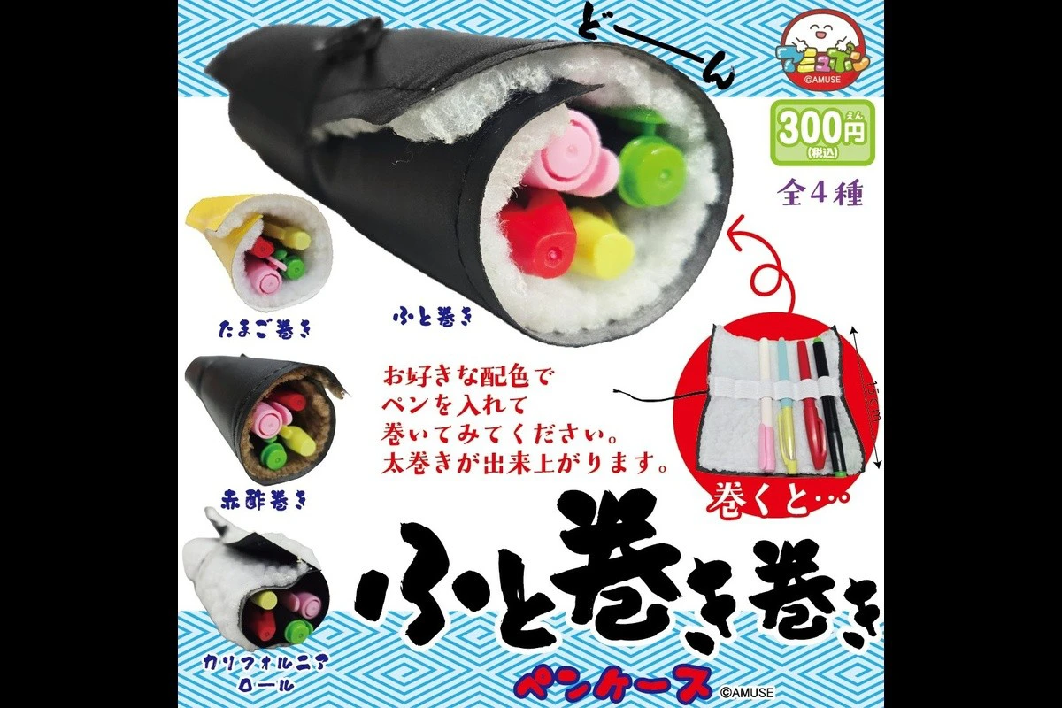 鉛筆、原子筆全變壽司餡料!AMUSE 太卷筆袋 4 款造型超有創意