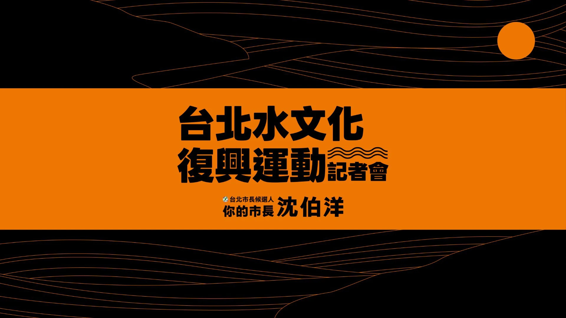 沈伯洋發表台北水文化復興政策　借鏡新加坡提5大治理方向