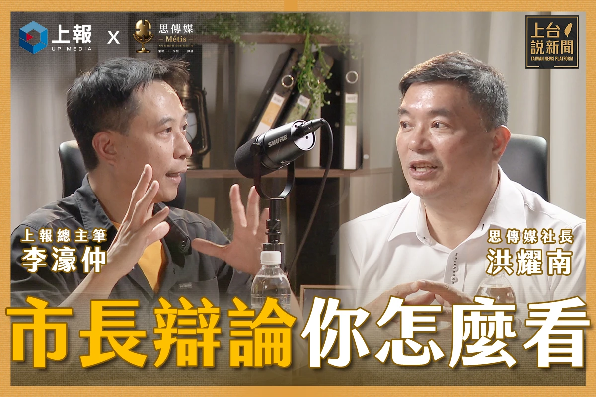 【上台說新聞x思傳媒】直播特別節目　緊接台北市長10/31辯論會後登場