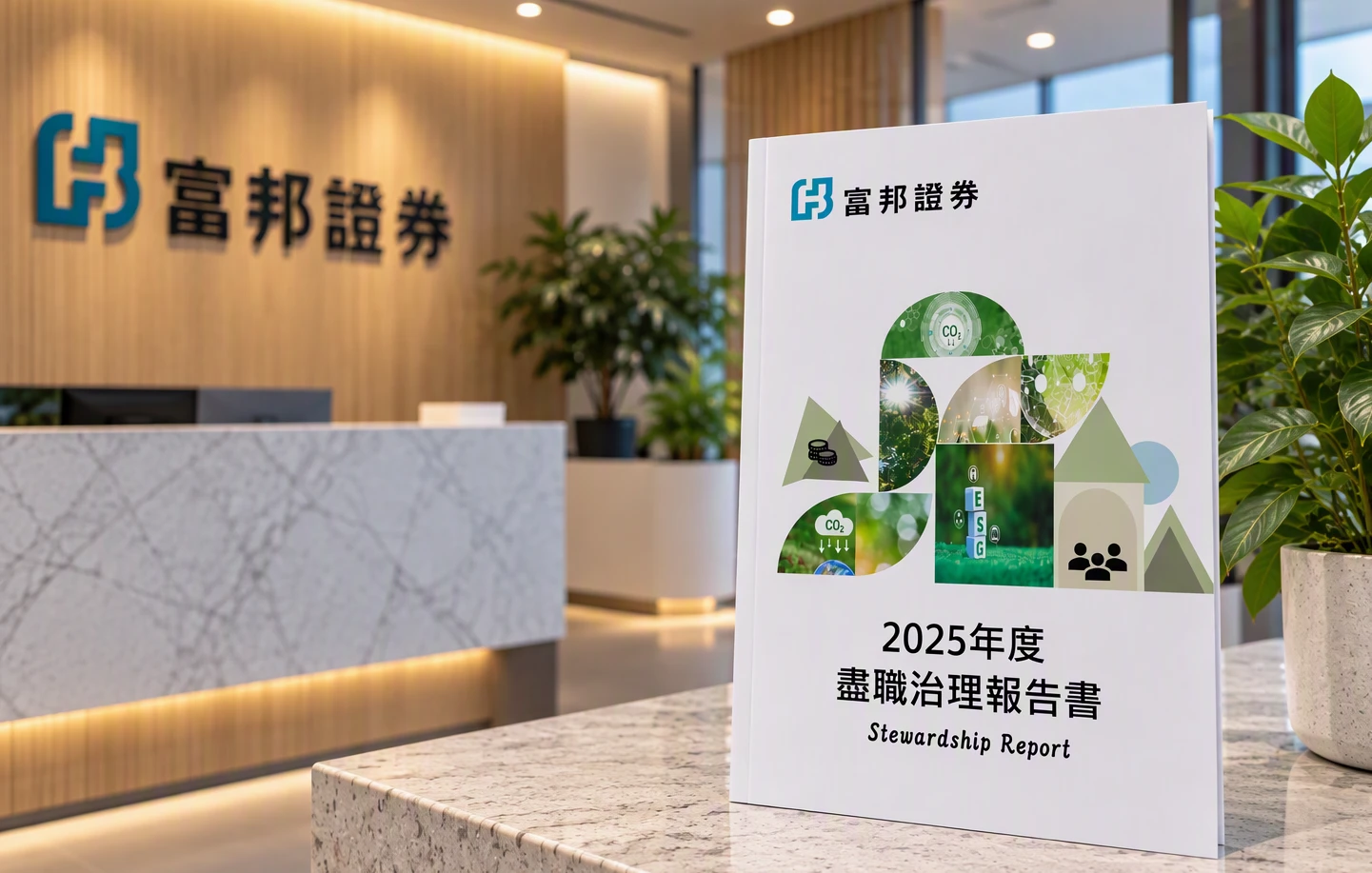 富邦證券綠色投資年增10%　綠色債券承銷參與率達79%