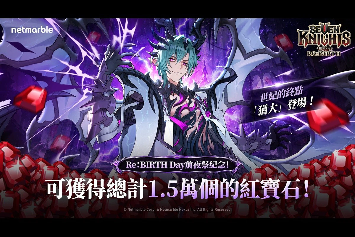 《七騎士Re:BIRTH》1.5 週年前夜祭開跑 新英雄「猶大」登場、14 天送 1.5 萬紅寶石