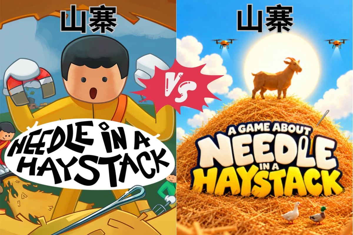 你抄襲我的抄襲!《大海撈針》仿作團隊指控另一團隊「抄」了他們的程式碼