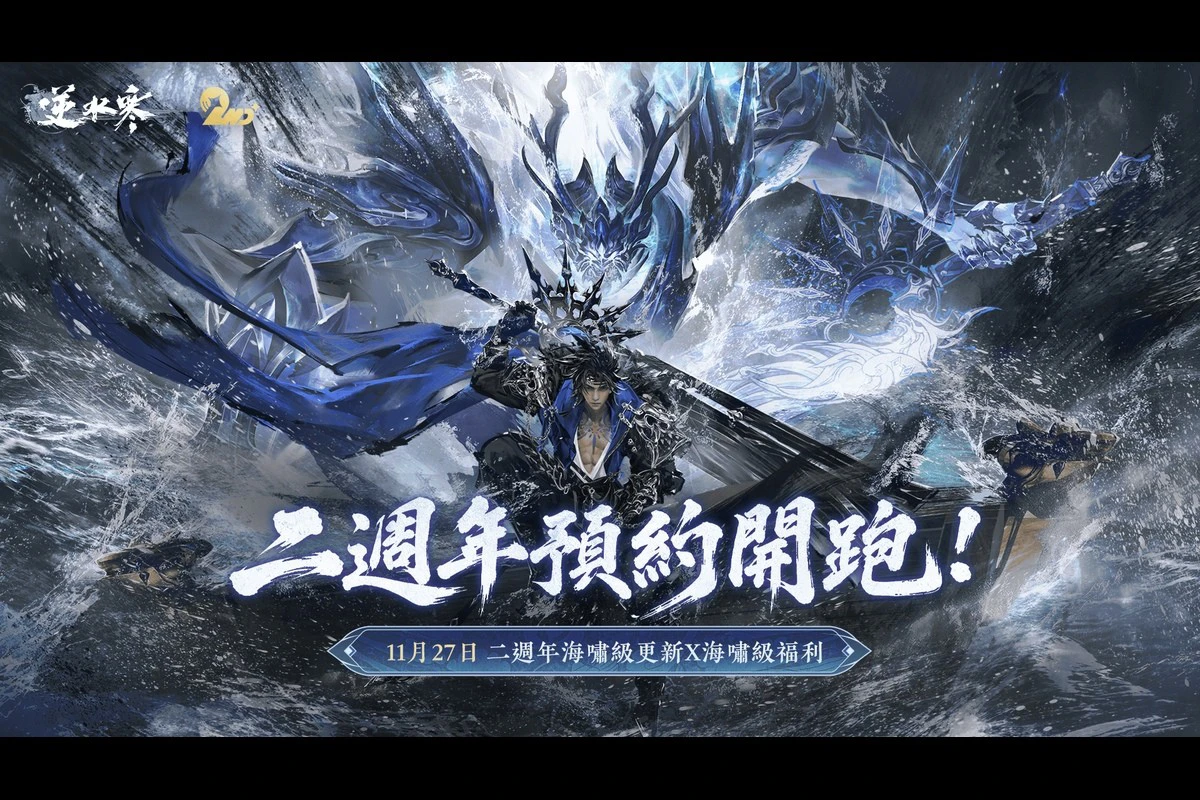 《逆水寒》2.3.4 版本今日上線!大富翁玩法、南海終極團本登場 二週年預約同步開跑