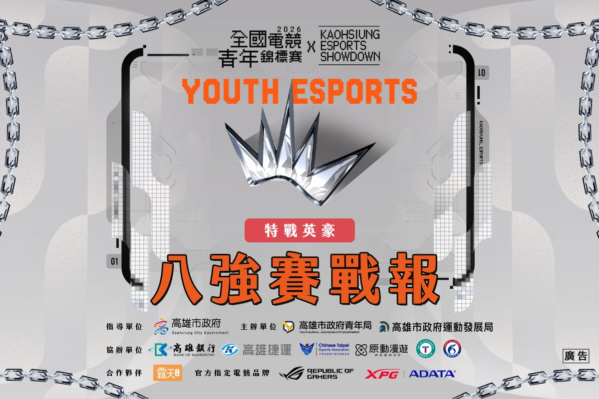 2026《全國電競青年錦標賽 x KAOHSIUNG ESPORTS SHOWDOWN》特戰英豪八強賽 戰報