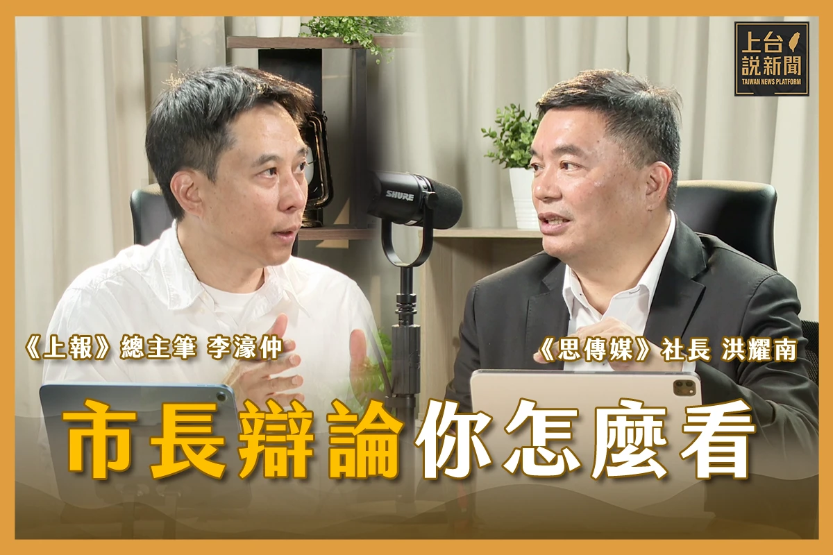 【上台說新聞】EP06「預製菜 vs. 熱炒店」 李濠仲、洪耀南深度對談剖析首都辯論會