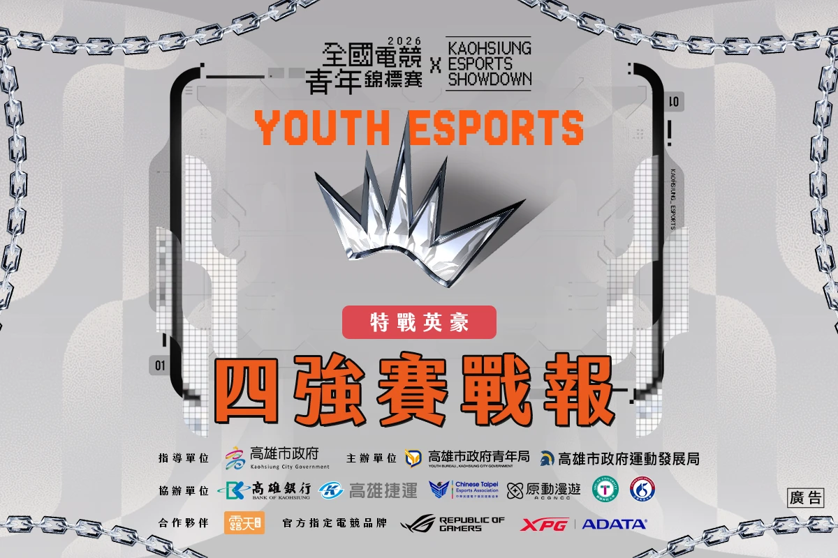 2026《全國電競青年錦標賽 x KAOHSIUNG ESPORTS SHOWDOWN》特戰英豪四強賽戰報